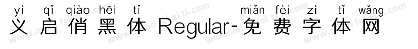 义启俏黑体 Regular字体转换